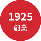 1925年 創業