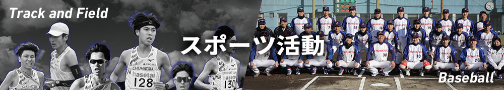 スポーツ活動