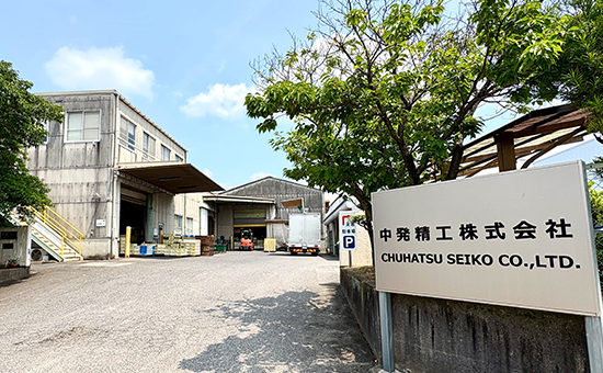 中発精工株式会社