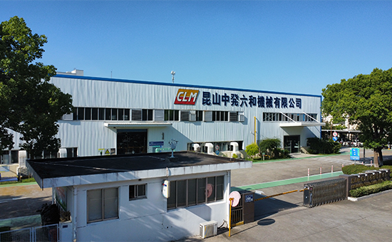 昆山中発六和機械 有限公司