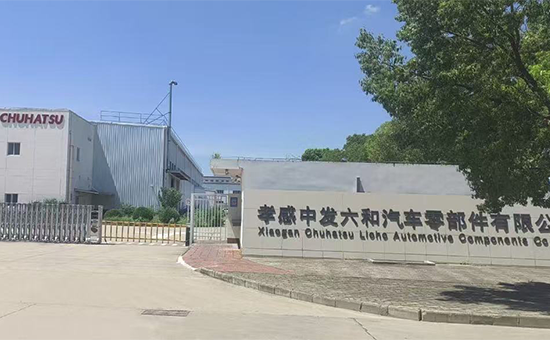 孝感中発六和汽車零部件有限公司