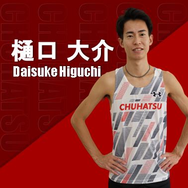 樋口 大介