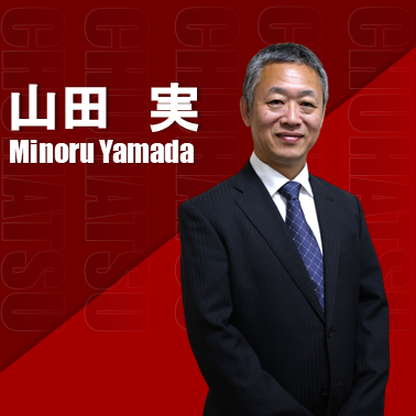 山田 実