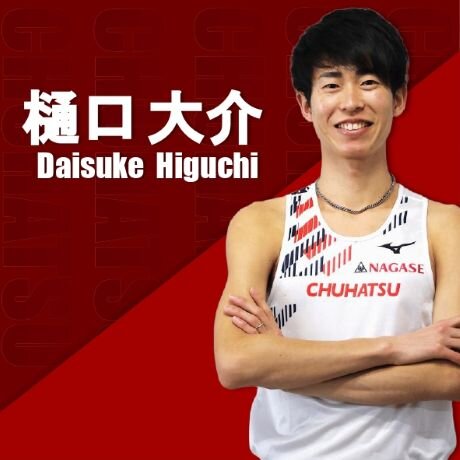 樋口 大介