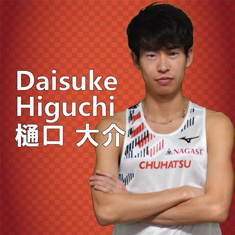 樋口 大介