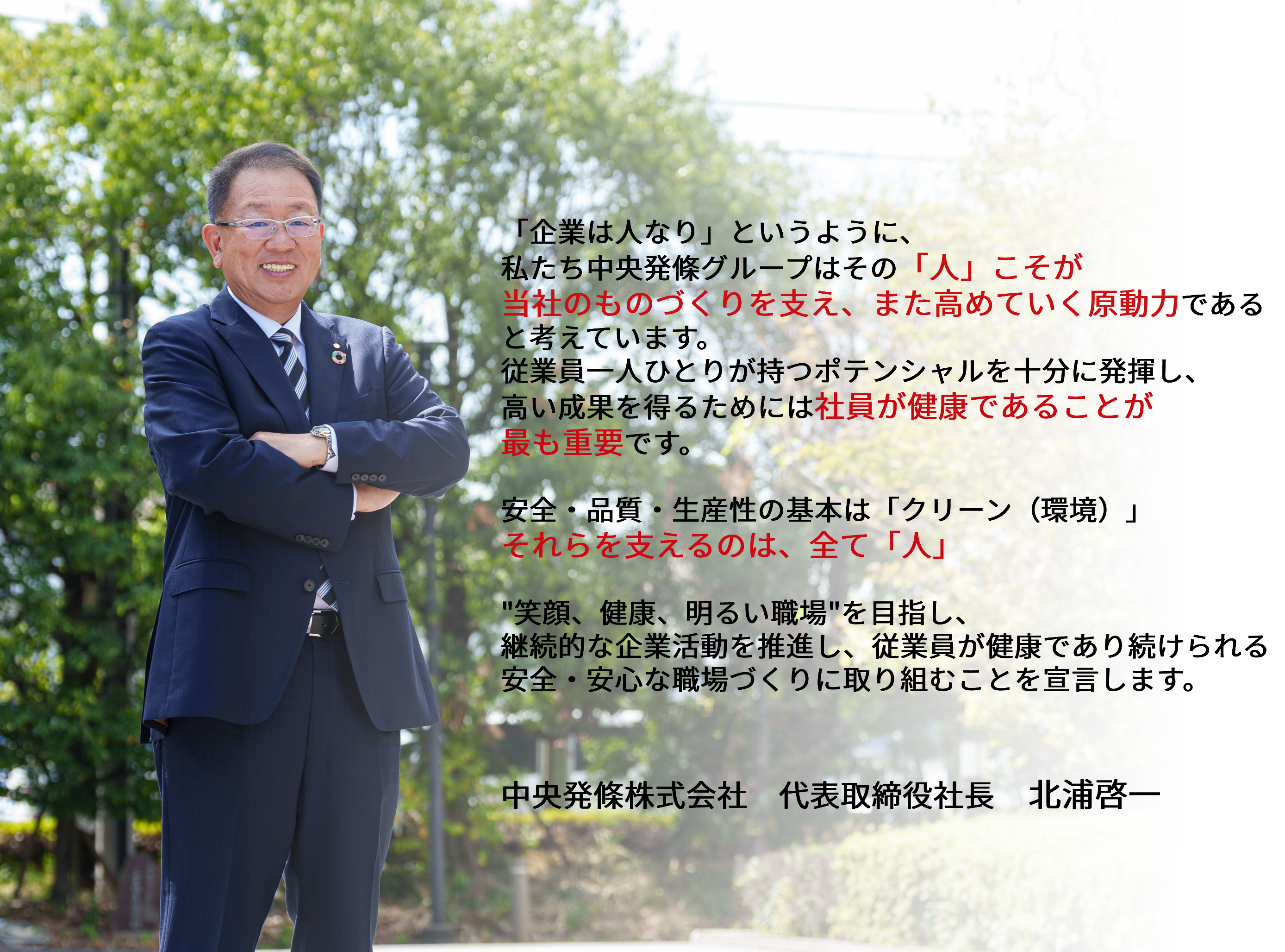 代表取締役社長