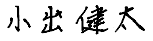 小出 健太
